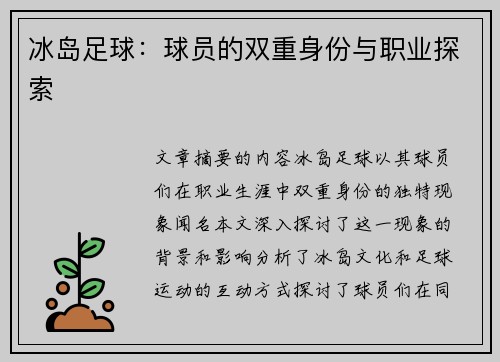 冰岛足球：球员的双重身份与职业探索