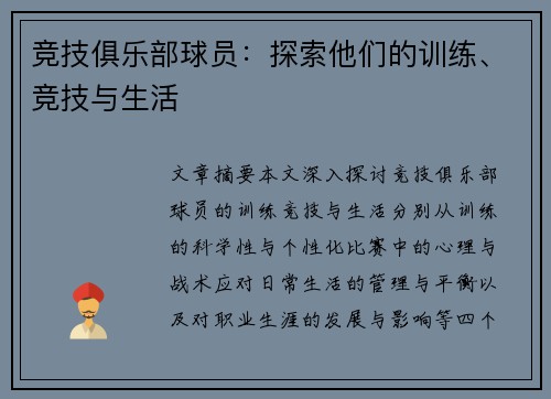 竞技俱乐部球员：探索他们的训练、竞技与生活