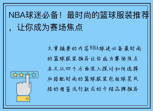 NBA球迷必备！最时尚的篮球服装推荐，让你成为赛场焦点