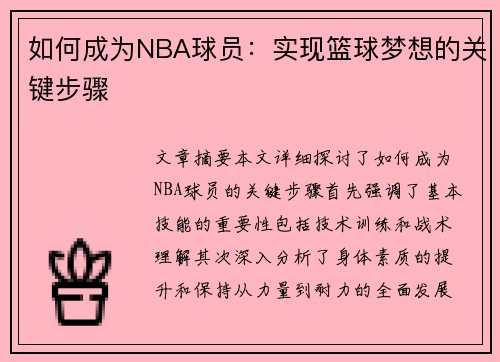 如何成为NBA球员：实现篮球梦想的关键步骤