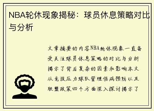 NBA轮休现象揭秘：球员休息策略对比与分析