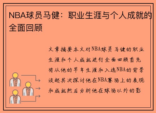 NBA球员马健：职业生涯与个人成就的全面回顾