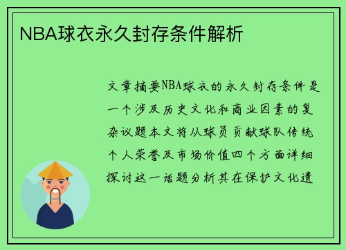 NBA球衣永久封存条件解析