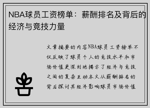 NBA球员工资榜单：薪酬排名及背后的经济与竞技力量