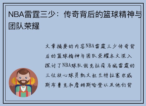 NBA雷霆三少：传奇背后的篮球精神与团队荣耀