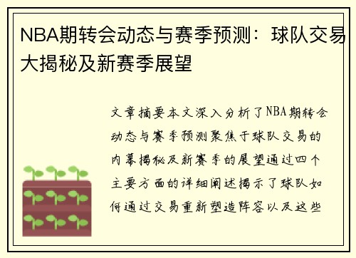 NBA期转会动态与赛季预测：球队交易大揭秘及新赛季展望