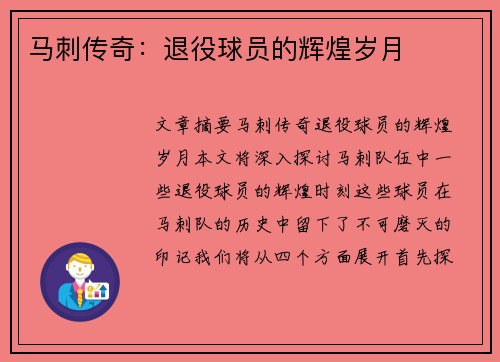 马刺传奇：退役球员的辉煌岁月