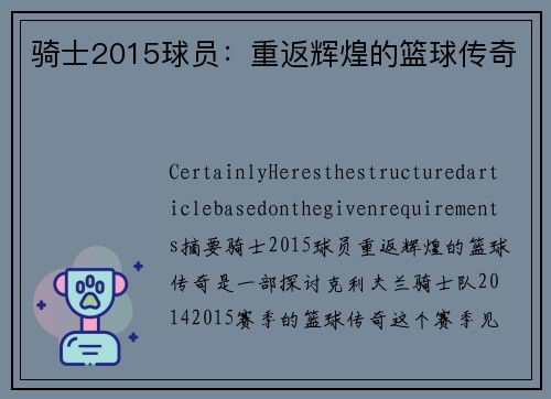 骑士2015球员：重返辉煌的篮球传奇