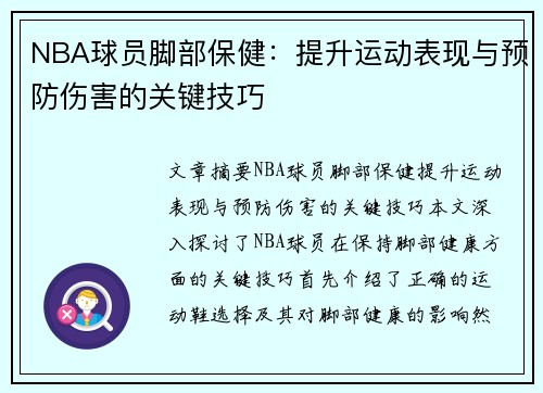 NBA球员脚部保健：提升运动表现与预防伤害的关键技巧