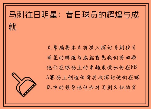 马刺往日明星：昔日球员的辉煌与成就