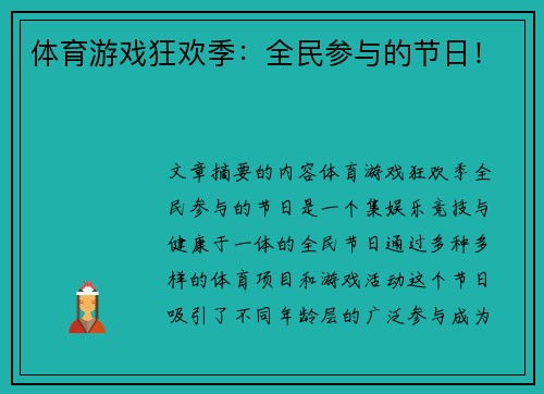 体育游戏狂欢季：全民参与的节日！