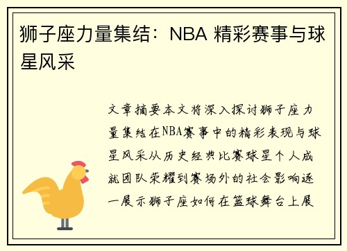 狮子座力量集结：NBA 精彩赛事与球星风采