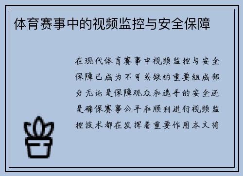 体育赛事中的视频监控与安全保障