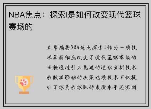 NBA焦点：探索I是如何改变现代篮球赛场的