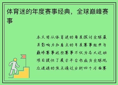 体育迷的年度赛事经典，全球巅峰赛事