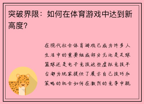 突破界限：如何在体育游戏中达到新高度？