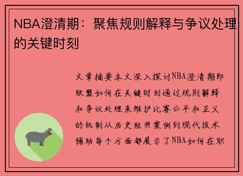 NBA澄清期：聚焦规则解释与争议处理的关键时刻