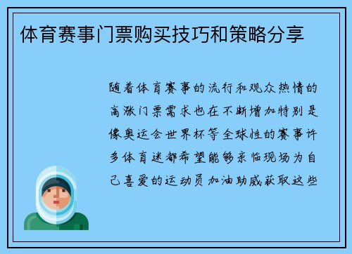 体育赛事门票购买技巧和策略分享