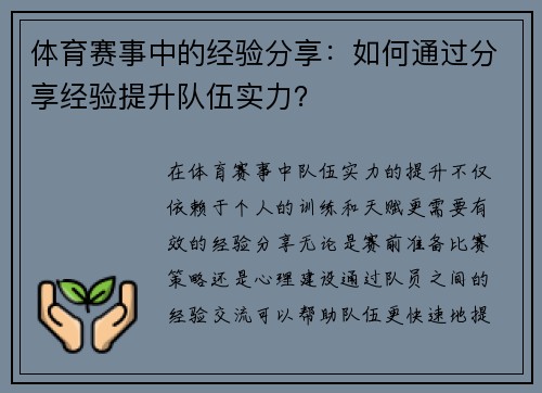 体育赛事中的经验分享：如何通过分享经验提升队伍实力？