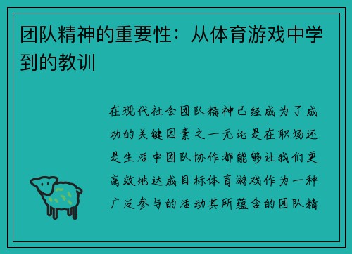 团队精神的重要性：从体育游戏中学到的教训