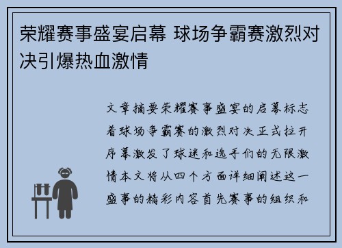 荣耀赛事盛宴启幕 球场争霸赛激烈对决引爆热血激情