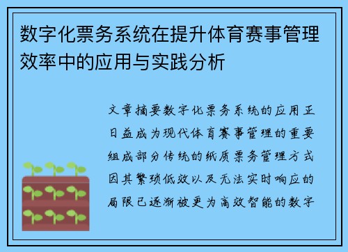 数字化票务系统在提升体育赛事管理效率中的应用与实践分析