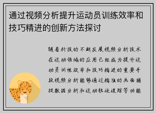 通过视频分析提升运动员训练效率和技巧精进的创新方法探讨