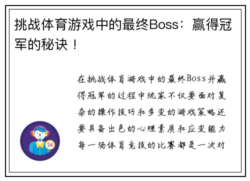 挑战体育游戏中的最终Boss：赢得冠军的秘诀 !