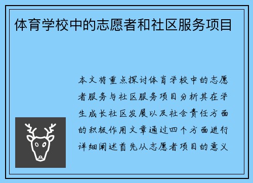 体育学校中的志愿者和社区服务项目