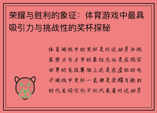 荣耀与胜利的象征：体育游戏中最具吸引力与挑战性的奖杯探秘