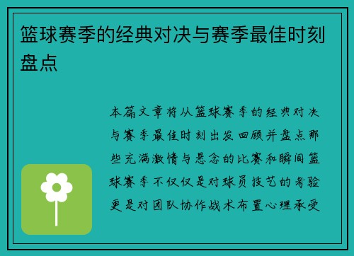 篮球赛季的经典对决与赛季最佳时刻盘点