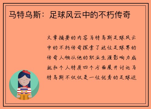 马特乌斯：足球风云中的不朽传奇