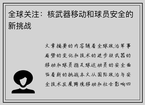 全球关注：核武器移动和球员安全的新挑战