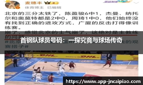 首钢队球员号码：一探究竟与球场传奇