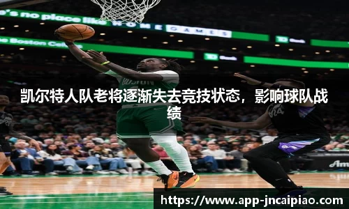 凯尔特人队老将逐渐失去竞技状态，影响球队战绩