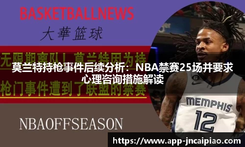 莫兰特持枪事件后续分析：NBA禁赛25场并要求心理咨询措施解读