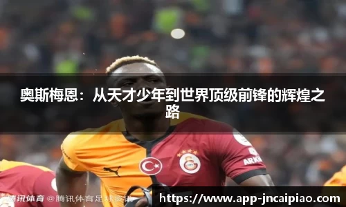 奥斯梅恩:从天才少年到世界顶级前锋的辉煌之路